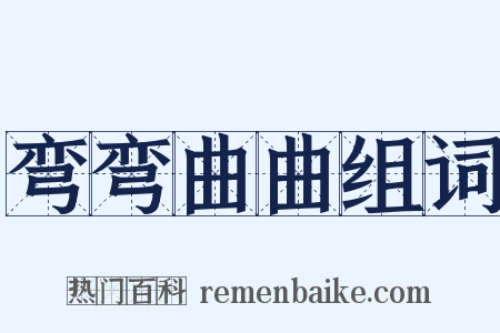 弯弯曲曲组词是什么意思的图片